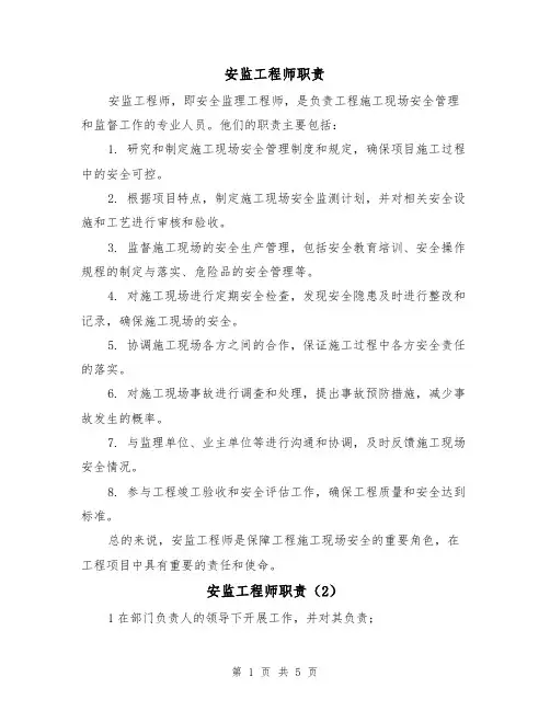 安监工程师职责（4篇）