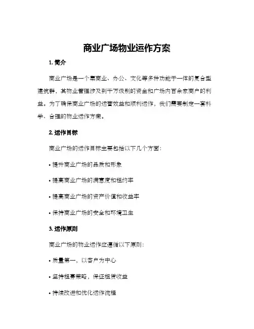 商业广场物业运作方案