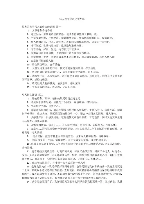 写人作文评语优秀7篇