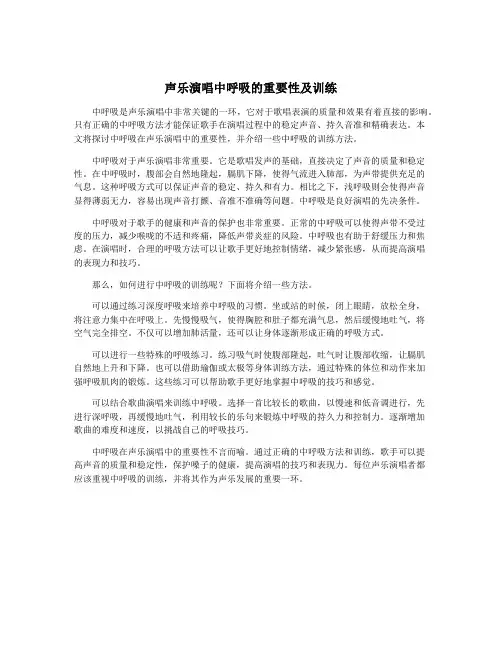 声乐演唱中呼吸的重要性及训练