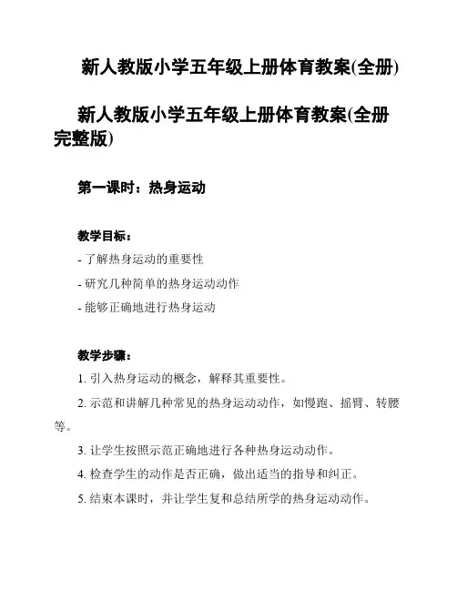 新人教版小学五年级上册体育教案(全册)