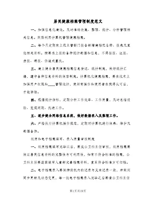 居民健康档案管理制度范文(6篇)