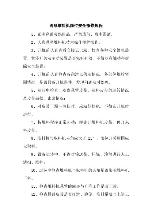 水泥制造企业 圆形堆料机岗位安全操作规程