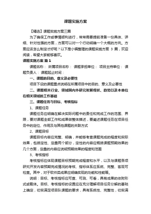 【精选】课题实施方案三篇