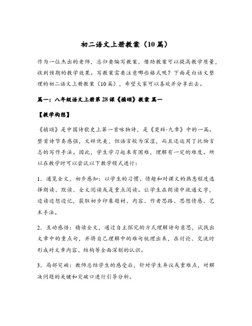初二语文上册教案(10篇)