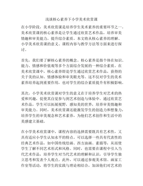 浅谈核心素养下小学美术欣赏课
