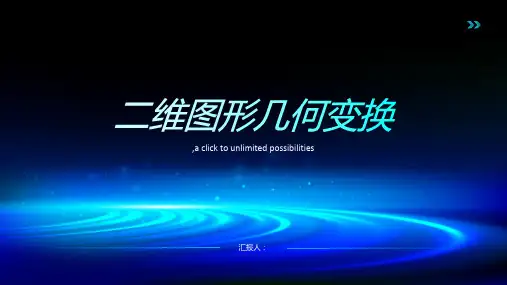 二维图形几何变换