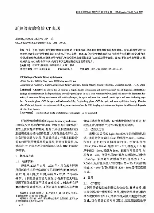 肝胆管囊腺瘤的CT表现
