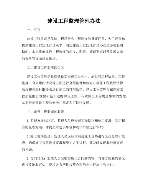 建设工程监理管理办法