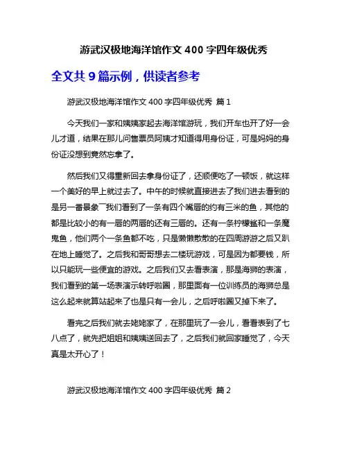 游武汉极地海洋馆作文400字四年级优秀
