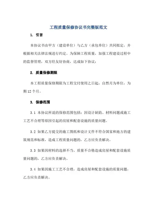 2023工程质量保修协议书完整版范文.doc