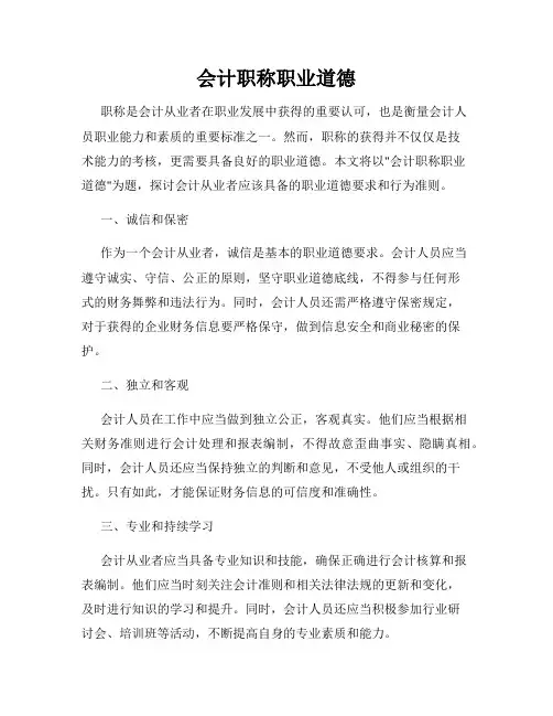 会计职称职业道德