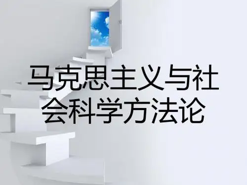 社会科学方法论