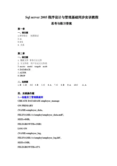 sql server 2005教材思考与练习答案(1-9)