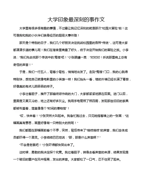 大学印象最深刻的事作文