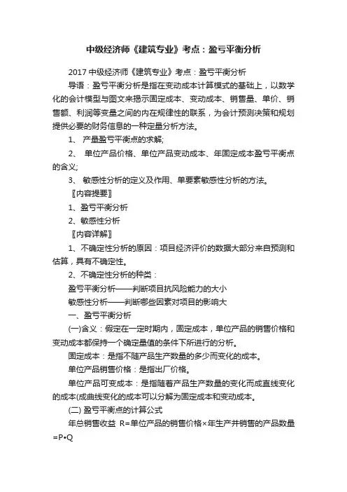 中级经济师《建筑专业》考点：盈亏平衡分析