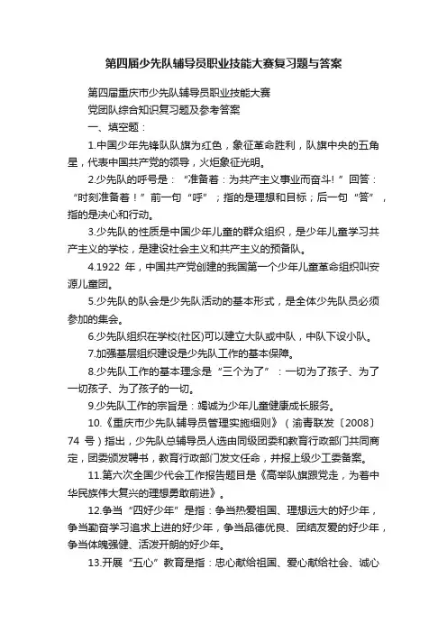第四届少先队辅导员职业技能大赛复习题与答案