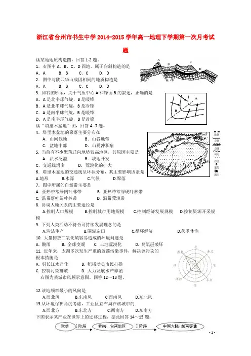 浙江省台州市书生中学高一地理下学期第一次月考试题