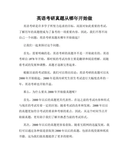 英语考研真题从哪年开始做