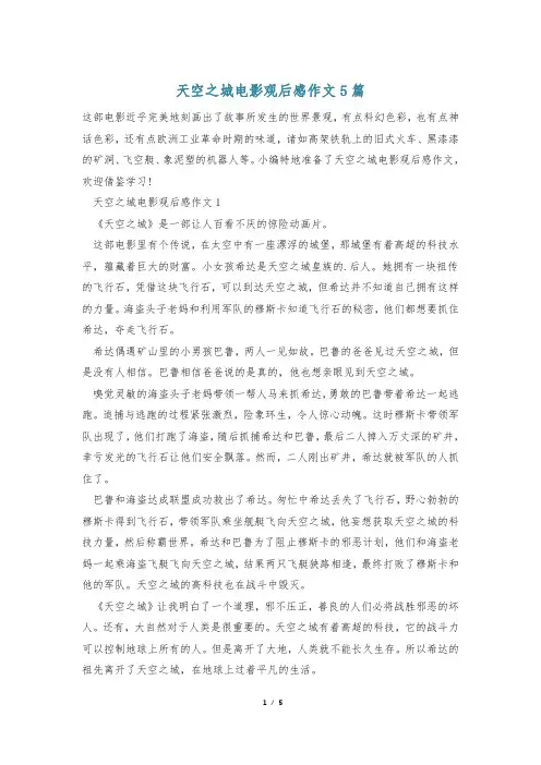 天空之城电影观后感作文5篇