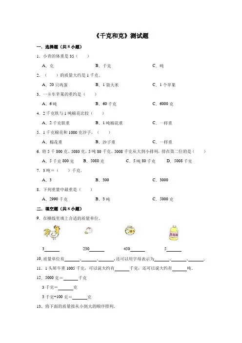 千克和克 测试题(有答案)7页