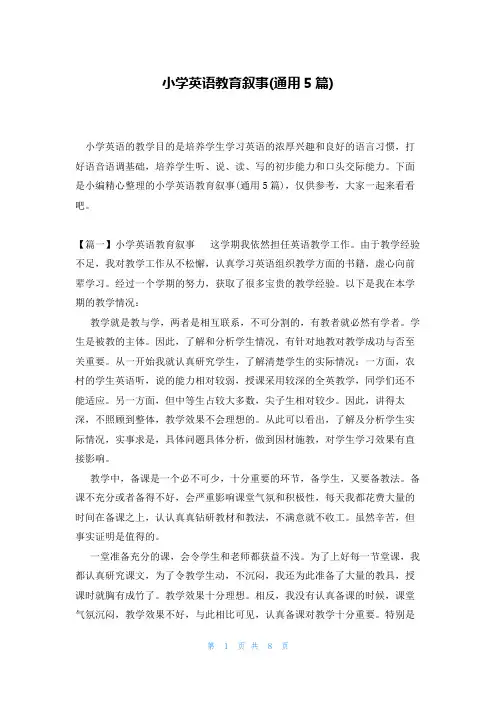 小学英语教育叙事(通用5篇)