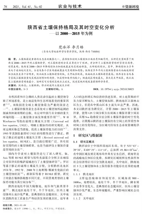 陕西省土壤保持格局及其时空变化分析——以2000—2015年为例