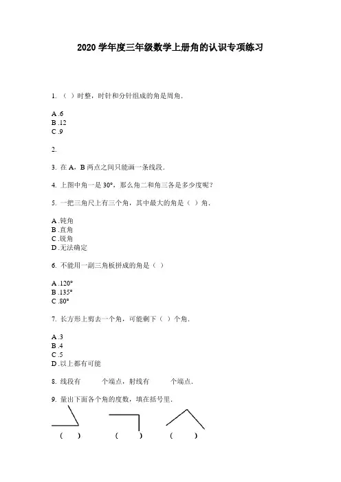 2020学年度三年级数学上册角的认识专项练习