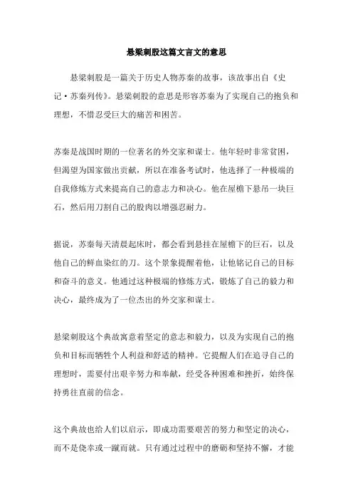 悬梁刺股这篇文言文的意思