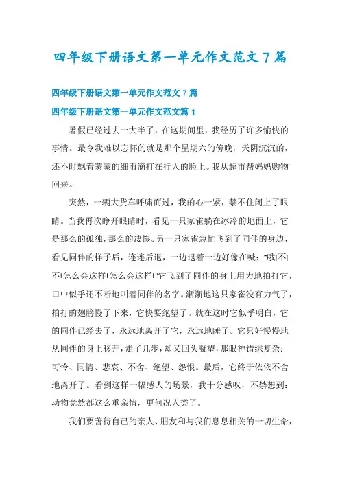 四年级下册语文第一单元作文范文7篇