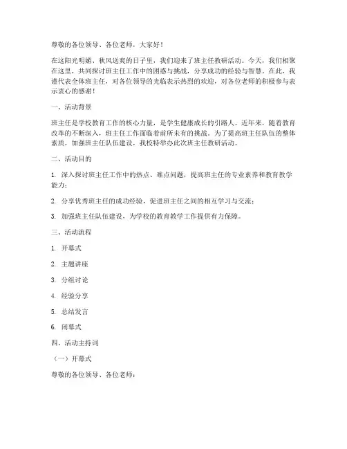班主任教研活动主持词