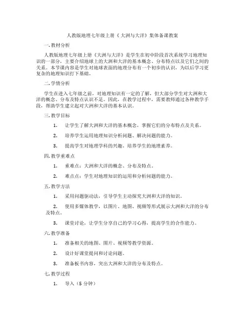人教版地理七年级上册《 大洲与大洋》集体备课教案