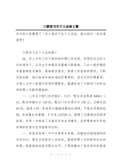口腔实习生个人总结5篇