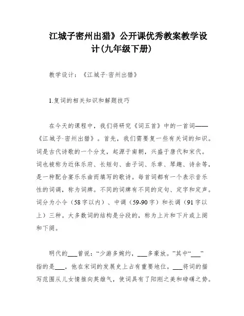 江城子密州出猎》公开课优秀教案教学设计(九年级下册)