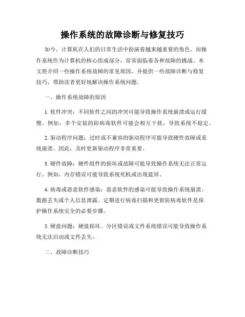 操作系统的故障诊断与修复技巧