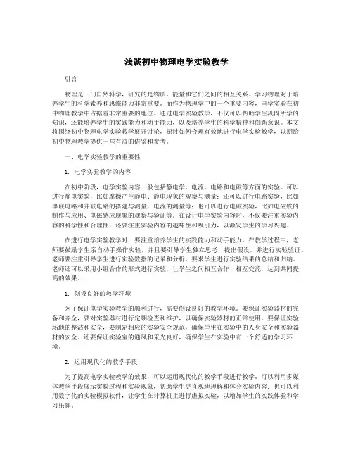 浅谈初中物理电学实验教学