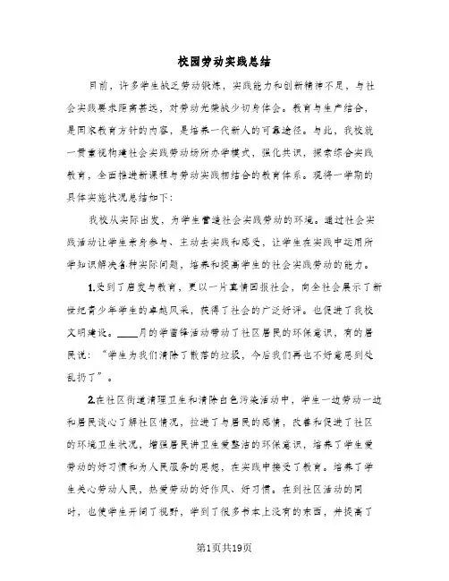 校园劳动实践总结(8篇)