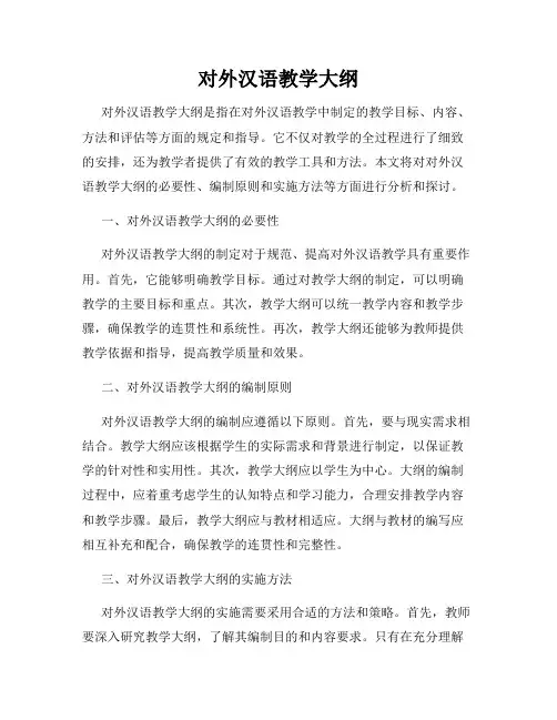对外汉语教学大纲