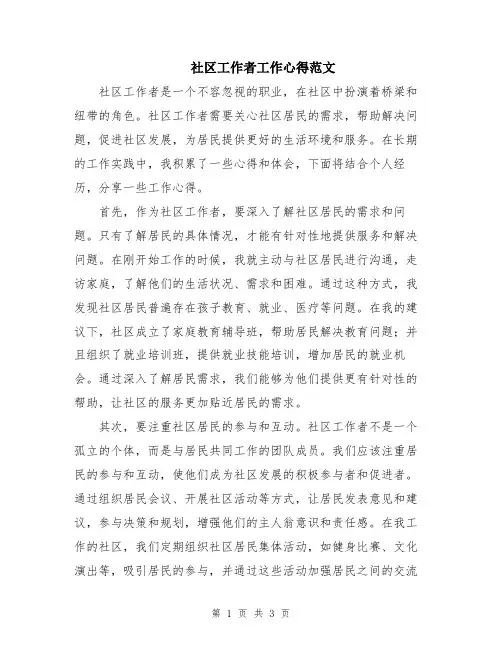 社区工作者工作心得范文