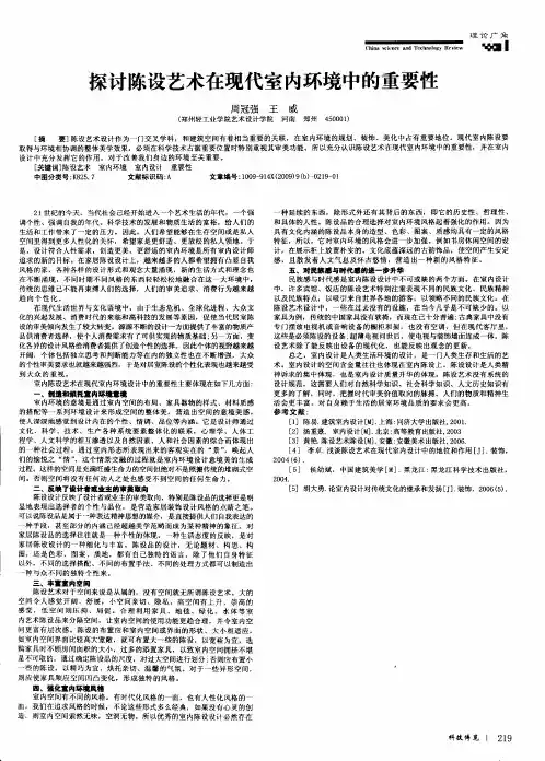 探讨陈设艺术在现代室内环境中的重要性