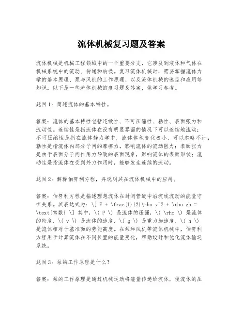 流体机械复习题及答案