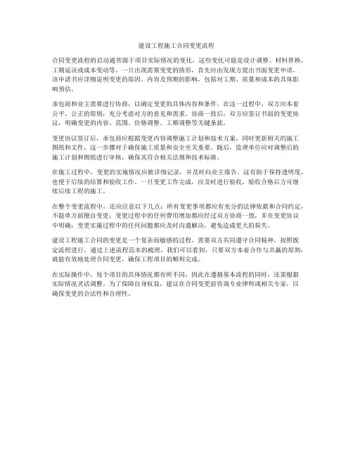 建设工程施工合同变更流程