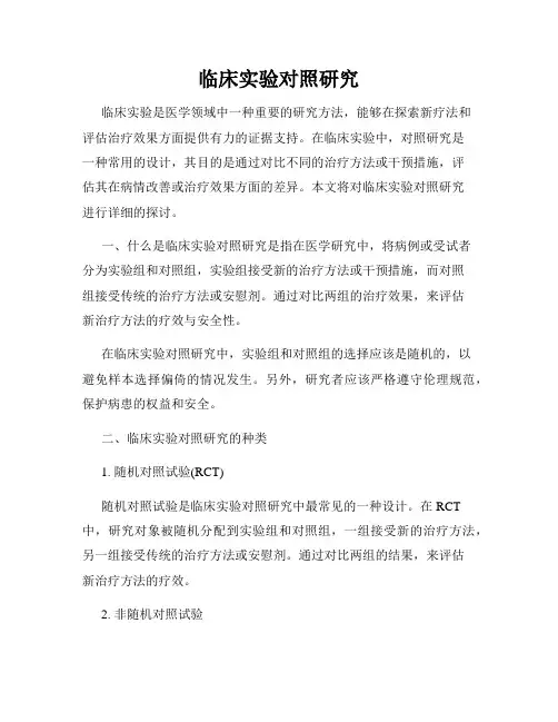 临床实验对照研究