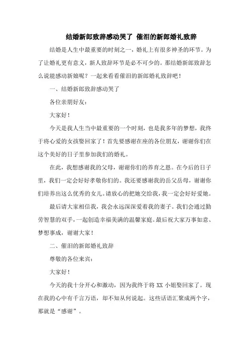 结婚新郎致辞感动哭了 催泪的新郎婚礼致辞