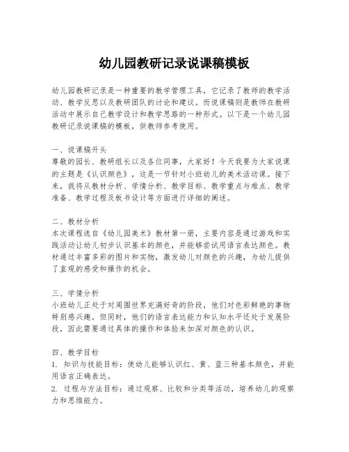 幼儿园教研记录说课稿模板