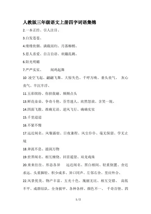 人教版三年级语文上册四字词语集锦