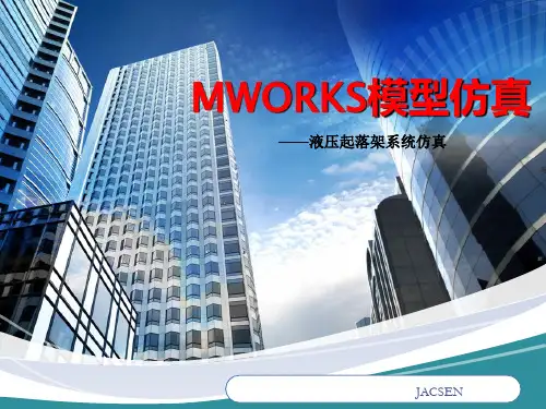 Mworks液压起落架模型仿真