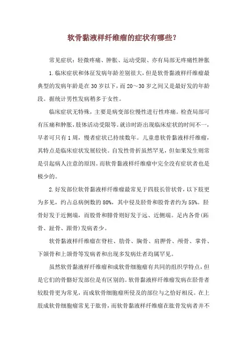 软骨黏液样纤维瘤的症状有哪些？