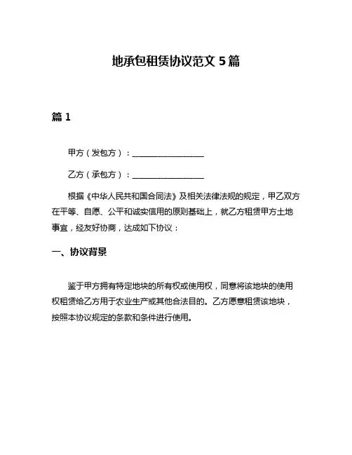 地承包租赁协议范文5篇