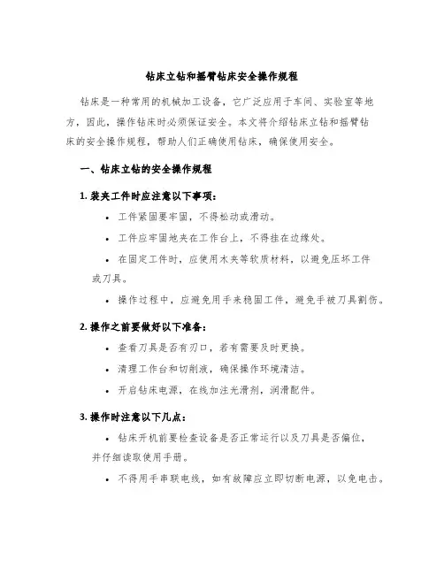 钻床立钻和摇臂钻床安全操作规程